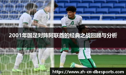 2001年国足对阵阿联酋的经典之战回顾与分析