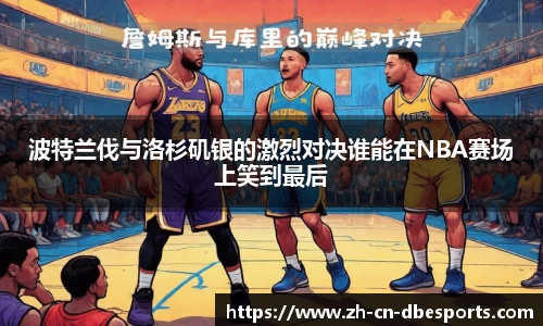波特兰伐与洛杉矶银的激烈对决谁能在NBA赛场上笑到最后