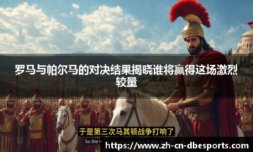 罗马与帕尔马的对决结果揭晓谁将赢得这场激烈较量